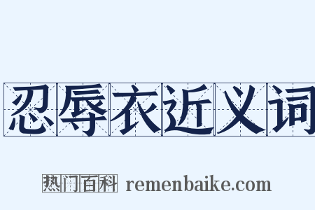 忍辱衣近义词是什么意思的图片